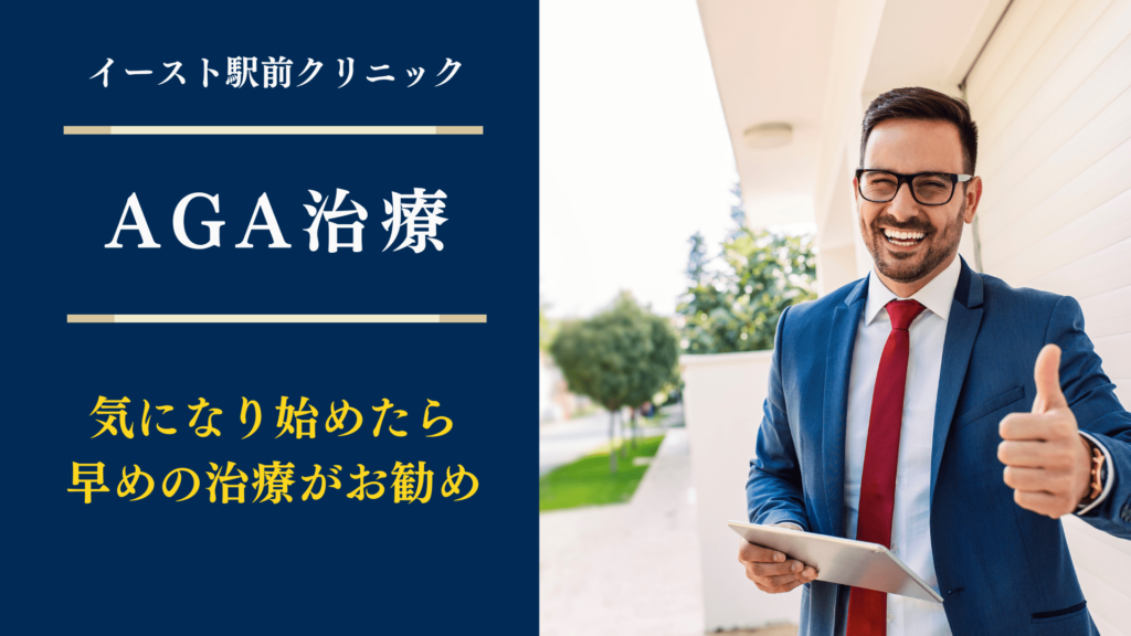 AGAが気になり出したら早めにイースト駅前クリニックでの治療がお勧め