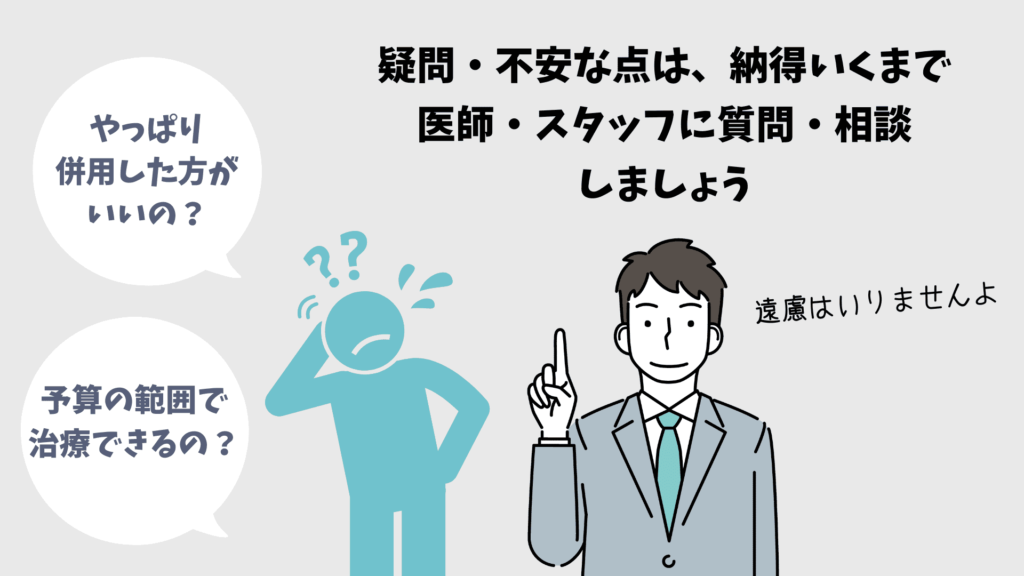 治療にあたって疑問・不安な点は医師・スタッフに相談しましょう