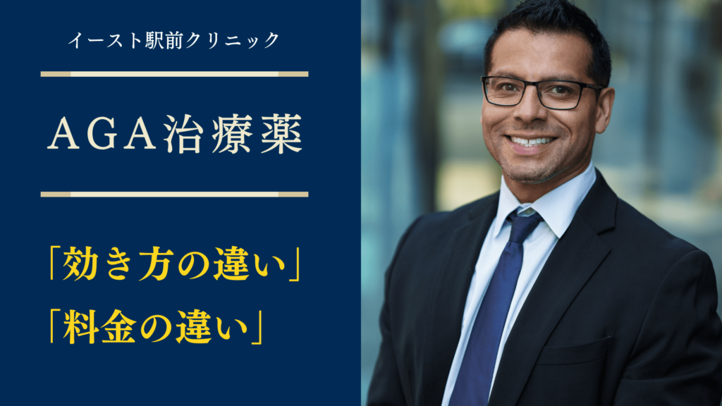 イースト駅前クリニックAGA治療薬の効き方、料金の違いについて