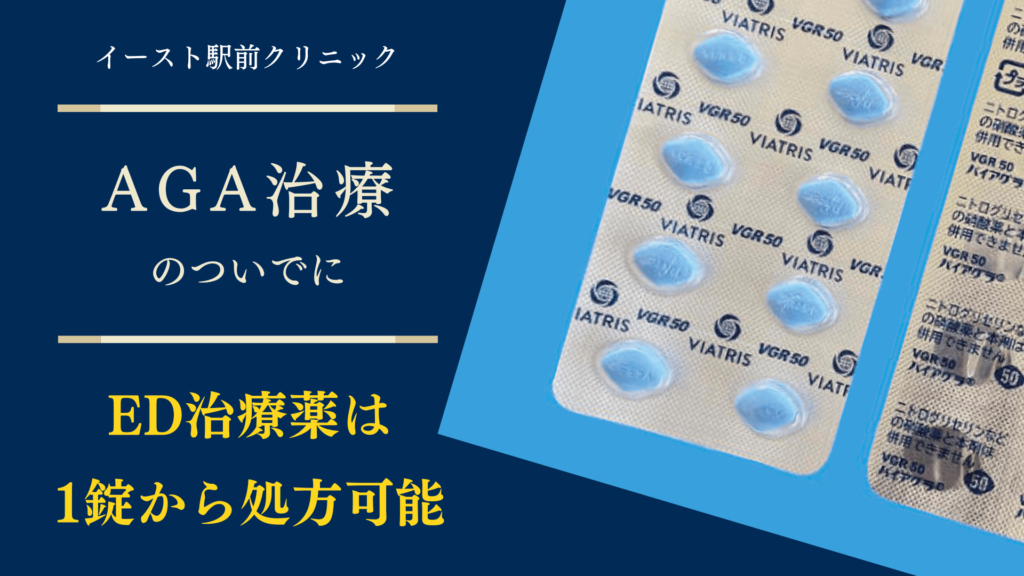 イースト駅前クリニックではAGA 治療のついでにED治療薬もお得に処方してもらえます