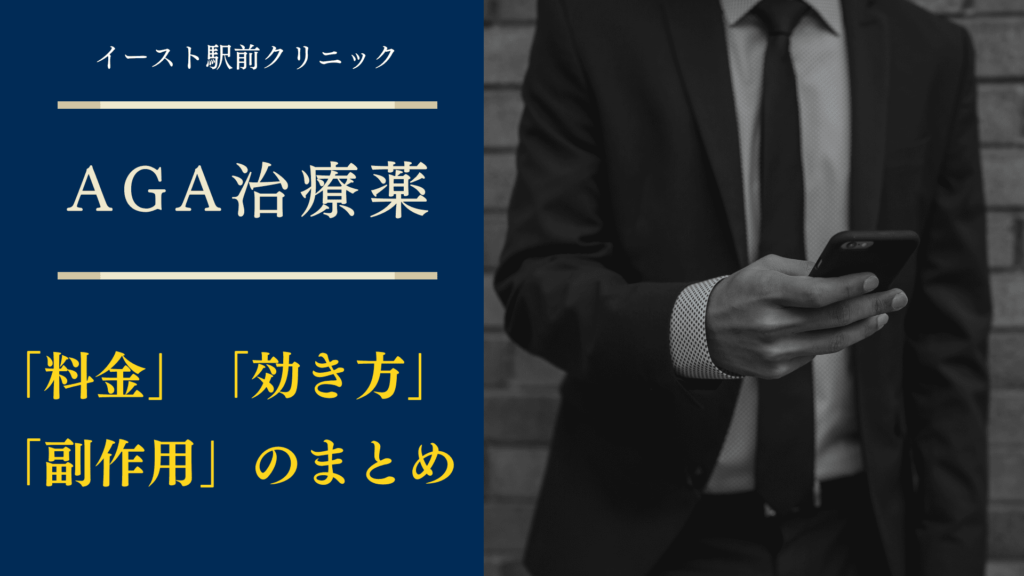 イースト駅前クリニックで処方される薬の料金、効き方、副作用のまとめ